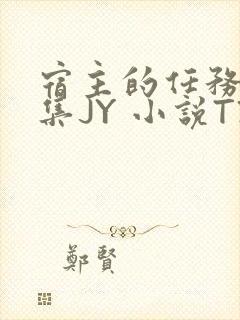 宿主的任务是收集JY 小说TXT封面