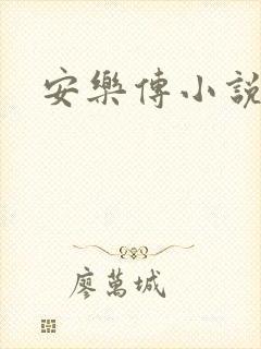安乐传小说