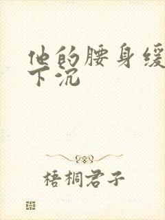 他的腰身缓慢的下沉封面