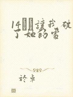 14妺妺让我破了她的处封面