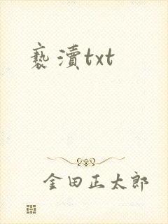 亵渎txt