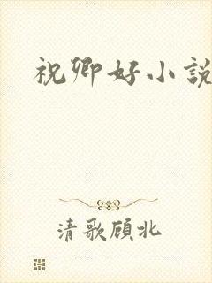 祝卿好小说