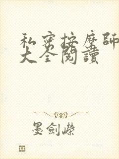 私密按摩师小说大全阅读