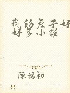 我的兔子好软水好多小说