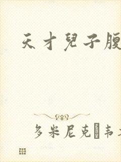 天才儿子腹黑爹