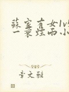 苏家有女1v5一蓑烟雨小说