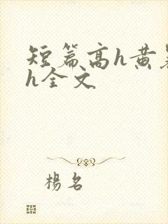 短篇高h黄暴辣h全文