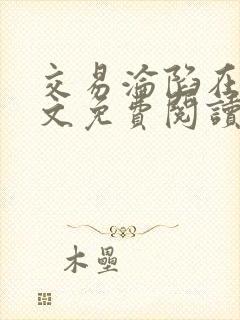 交易沦陷在线全文免费阅读笔趣阁