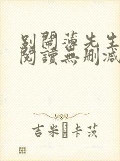 别闹薄先生全文阅读无删减