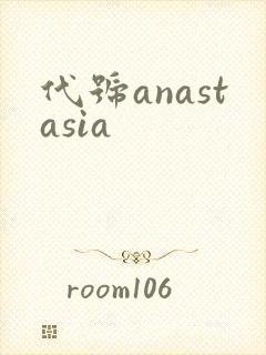 代号anastasia封面