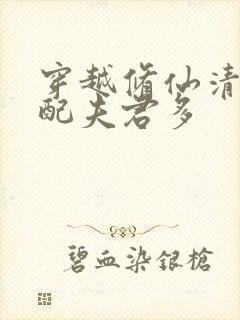 穿越修仙清纯女配夫君多