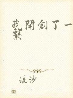 我开创了一个神系封面