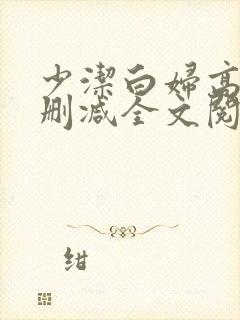 少洁白妇高义无删减全文阅读