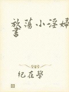 放荡小淫妇张秘书