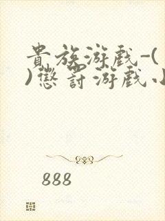 贵族游戏-(一)惩罚游戏小说