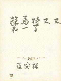 杀马特又又又考第一了封面