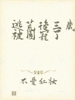 逃荒后三岁福宝被团宠了封面