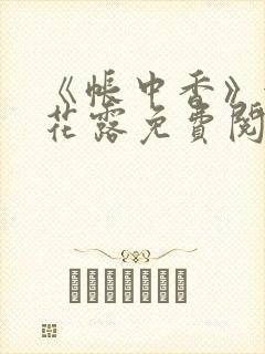 《帐中香》金银花露免费阅读