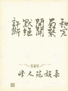 许默开局和父母断绝关系完整版