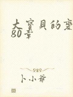 大宝贝的变化180章