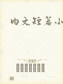 肉文短篇小说封面