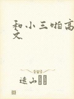 和小三啪高辣h文