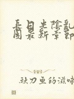 长日光阴乱作一团最新章节全文