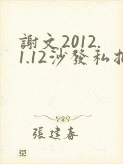 谢文2012.1.12沙发私拍