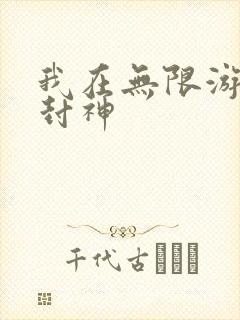 我在无限游戏里封神封面