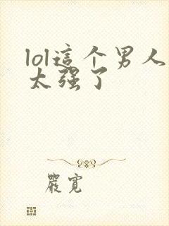 lol这个男人太强了