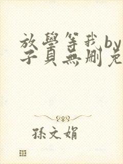 放学等我by酱子贝无删免费阅读