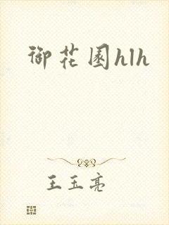 御花园hlh