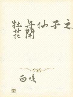 牡丹仙子之瑞春花开