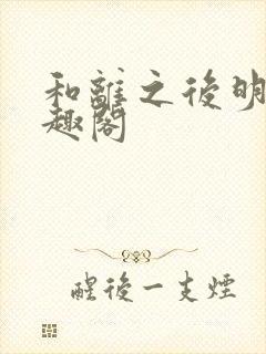 和离之后明棠笔趣阁