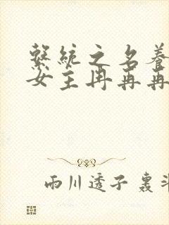 系统之名养成器女主冉再再