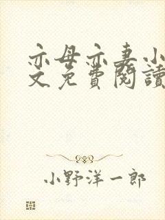 亦母亦妻小说全文免费阅读