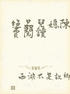 绝品儿媳陈婷免费阅读