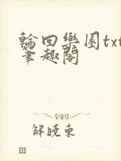 轮回乐园txt笔趣阁