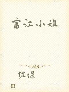 富江小姐