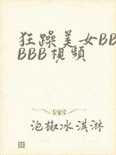 狂躁美女BBBBBB视频