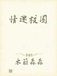 情迷校园