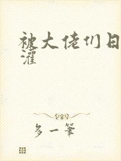 被大佬们日夜浇灌封面