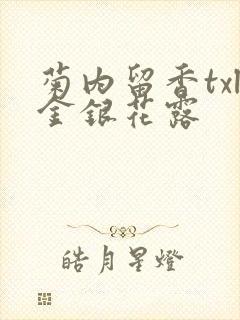 菊内留香txl金银花露