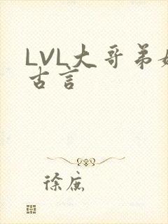 LVL大哥弟媳古言