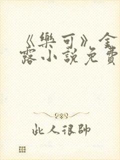 《乐可》金银花露小说免费在线阅读