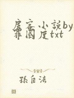 房客小说by无罪国度txt