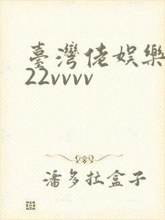 台湾佬娱乐中文22vvvv