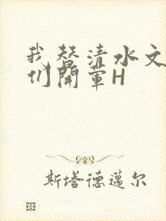 我替清水文男主们开荤H