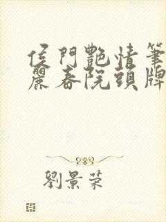 侯门艳情笔趣阁丽春院头牌