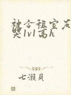 被合租室友禽到哭1v1高h